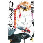 薬師寺涼子の怪奇事件簿　白魔のクリスマス 長編新伝奇小説/祥伝社/田中芳樹（新書） 中古