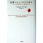 世界でひとつだけの幸せ ポジティブ心理学が教えてくれる満ち足りた人生/アスペクト/マ-ティン・Ｅ．Ｐ．セリグマン（単行本） 中古
