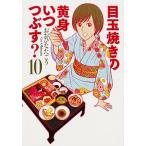 目玉焼きの黄身いつつぶす？ １０/ＫＡＤＯＫＡＷＡ/おおひなたごう（コミック） 中古