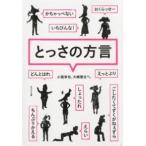 とっさの方言/ポプラ社/小路幸也（文庫） 中古