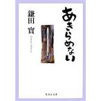 あきらめない/集英社/鎌田實（文庫） 中古