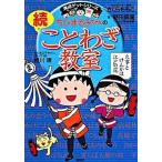 ちびまる子ちゃんの続ことわざ教室/集英社/さくらももこ（単行本） 中古