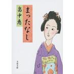 まったなし/文藝春秋/畠中恵（文庫） 中古