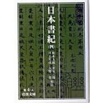 日本書紀 ４/岩波書店/坂本太郎（文庫） 中古