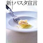新パスタ宣言/ポプラ社/百瀬幸治（大型本） 中古