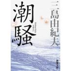 潮騒 新版/新潮社/三島由紀夫（文庫） 中古