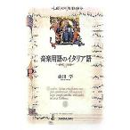 音楽用語のイタリア語/三修社/森田学（単行本） 中古
