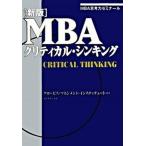 ＭＢＡクリティカル・シンキング ＭＢＡ思考力ゼミナ-ル  新版/ダイヤモンド社/グロ-ビス・マネジメント・インスティテュ（単行本） 中古