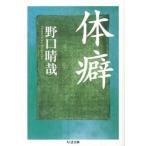 体癖/筑摩書房/野口晴哉（文庫） 中古