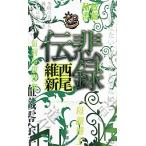 悲録伝/講談社/西尾維新（新書） 中古