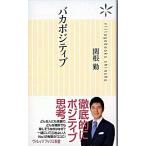 バカポジティブ/フリュ-/関根勤（新書） 中古