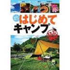 はじめてキャンプ 自然と親しむ/ＪＴＢパブリッシング（単行本） 中古