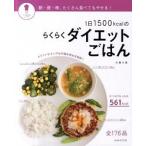 １日１５００ｋｃａｌのらくらくダイエットごはん   /成美堂出版/今泉久美（大型本） 中古