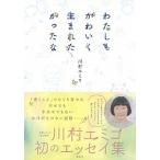 わたしもかわいく生まれたかったな   /集英社/川村エミコ（単行本） 中古