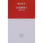 古代研究 ２/中央公論新社/折口信夫（新書） 中古