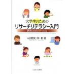 大学生のためのリサ-チリテラシ-入門 研究のための８つの力  /ミネルヴァ書房/山田剛史（単行本） 中古