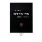競争と公平感 市場経済の本当のメリット/中央公論新社/大竹文雄（新書） 中古