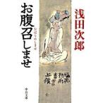 お腹召しませ/中央公論新社/浅田次郎（文庫） 中古