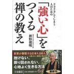 クヨクヨしてしまう人のための　「強い心」をつくる禅の教え/扶桑社/枡野俊明（文庫） 中古