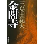 金閣寺 新潮社/三島由紀夫（文庫） 中古