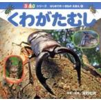 くわがたむし   /ポプラ社/海野和男（単行本） 中古