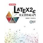 ＬＡＴＥＸ２ε美文書作成入門 改訂第６版/技術評論社/奥村晴彦（大型本） 中古