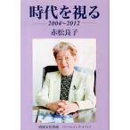 時代を視る ２００４〜２０１２/パド・ウィメンズ・オフィス/赤松良子（単行本） 中古