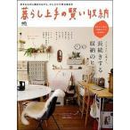 暮らし上手の賢い収納 長続きする収納のヒミツ/〓出版社（ムック） 中古