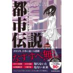 コヤッキースタジオ都市伝説　Ｌｉｅ　ｏｒ　Ｔｒｕｅ　あなたは信じる？/ＫＡＤＯＫＡＷＡ/コヤッキースタジオ（単行本） 中古