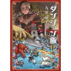 ダンジョン飯　12巻（コミック） 中古