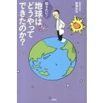 知りたい！地球はどうやってできたのか？/宝島社/鳥海光弘（単行本） 中古