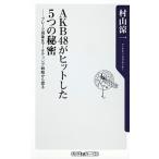 AKB48. хит сделал 5.. секрет Break явление . маркетинг стратегия из ../ Kadokawa Shoten /. гора . один ( новая книга ) б/у 