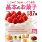 はじめてでもおいしくできる！基本のお菓子８７選 焼き菓子　タルト・パイ　チョコレ-ト　アイス・ゼリ/西東社/食のスタジオ（単行本） 中古