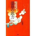  горячие источники. низ сила Япония . изначальный принимать близко к сердцу первоклассный. . пятна /.. фирма / маленький . тихий один ( монография ) б/у 