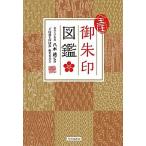 全国御朱印図鑑/ＳＢクリエイティブ/「全国御朱印図鑑」編集委員会（単行本） 中古