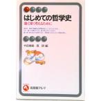 はじめての哲学史 強く深く考えるために  /有斐閣/竹田青嗣（単行本） 中古