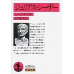ジュリアス・シ-ザ-/岩波書店/ウィリアム・シェイクスピア（文庫） 中古