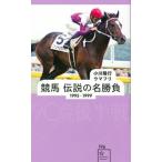 競馬　伝説の名勝負１９９５-１９９９ ９０年代後半戦/星海社/小川隆行（新書） 中古
