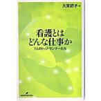 看護とはどんな仕事か ７人のトップ・ランナ-たち/勁草書房/久常節子（単行本） 中古