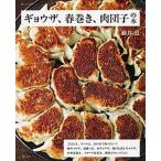 ギョウザ、春巻き、肉団子の本/主婦と生活社/藤井恵（ムック） 中古