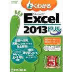  хорошо понимать Microsoft Excel 2013 дрель / Fujitsu ef*o-* M / Fujitsu ef*o-* M ( большой книга@) б/у 