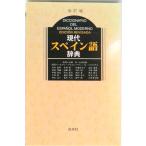 現代スペイン語辞典   改訂版/白水社（ペーパーバック） 中古
