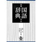  Iwanami словарь государственного языка no. 7 версия / Iwanami книжный магазин / запад хвост реальный ( монография ) б/у 