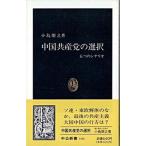 Yahoo! Yahoo!ショッピング(ヤフー ショッピング)中国共産党の選択 五つのシナリオ/中央公論新社/小島朋之（新書） 中古
