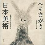 へそまがり日本美術 禅画からヘタウマまで/講談社/府中市美術館（単行本（ソフトカバー）） 中古