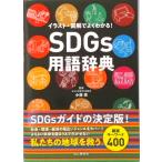 ＳＤＧｓ用語辞典　イラスト・図解でよくわかる！地球を救う厳選キーワード４００/山と渓谷社/小林亮（単行本（ソフトカバー）） 中古