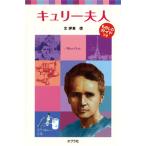 キュリ-夫人   /ポプラ社/伊東信（単行本） 中古