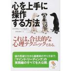 心を上手に操作する方法/サンマ-ク出版/トルステン・ハ-フェナ-（文庫） 中古