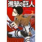 進撃の巨人悔いなき選択 ２/講談社/駿河ヒカル（コミック） 中古