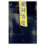 絶対零度〜未然犯罪潜入捜査〜 下/扶桑社/浜田秀哉（文庫） 中古